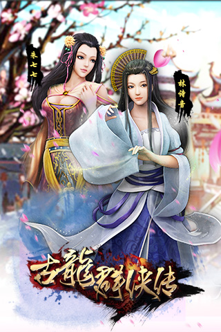 古龙群侠传图片2
