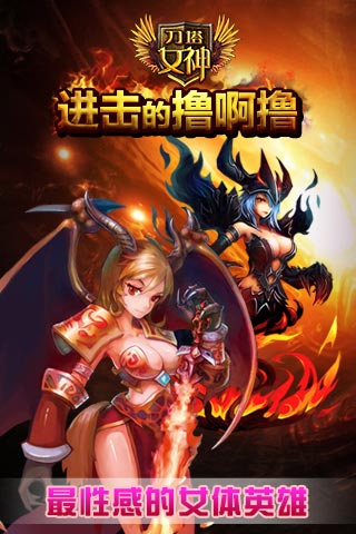刀塔女神安卓版图3