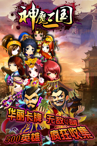 神魔三国手游图1