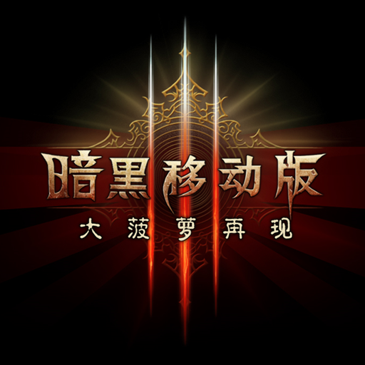 暗黑3移动版手游官方安卓版