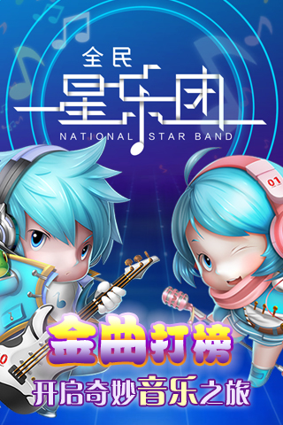 全民星乐团图3