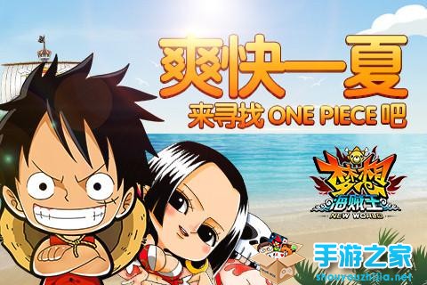 夏末狂欢 快来《梦想海贼王》寻找One Piece图片1