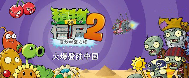 人气塔防《植物大战僵尸2》9月17日登陆安卓平台图片1