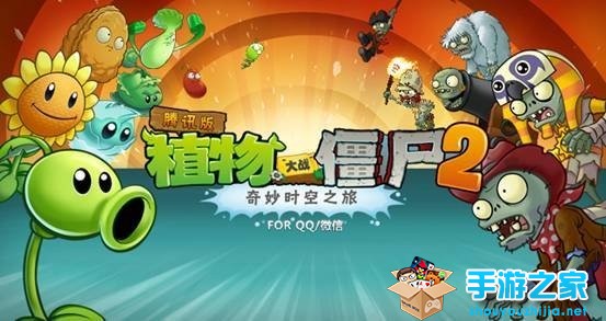 《植物大战僵尸2》将出腾讯版 内置好友互动功能图片1