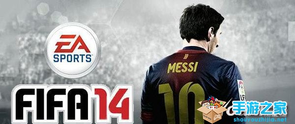 EA足球大作 《FIFA14》免费下载开放图片1