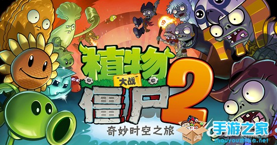 《植物大战僵尸2》不再热门  网友四大理由称已过气图片1