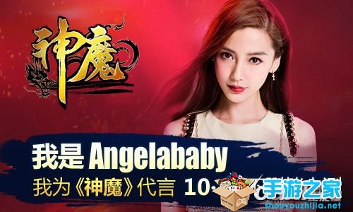 新一代明星动作手游 《神魔》邀约Angelababy与你一起畅玩图片1