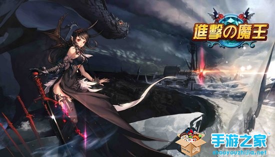 次世代卡牌《进击的魔王》 10月24日震撼来袭图片1