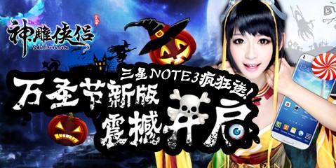 《神雕侠侣》万圣节新版震撼开启 三星Note3疯狂赠送图片1