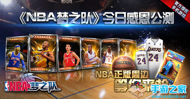 《NBA梦之队》震撼公测 豪赠美国游免费机票图片1