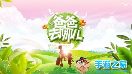 星爸萌娃开启新旅程 同名手游《爸爸去哪儿》12月将登安卓图片1