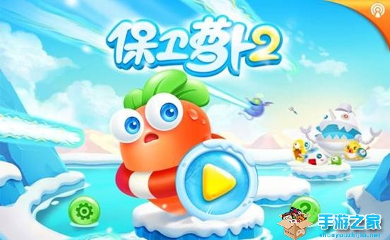 《保卫萝卜2》评测：经典不改创新良多的王牌塔防图片1