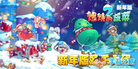 风花雪月新旅途 《燃烧的蔬菜2新年版》火热上线图片1