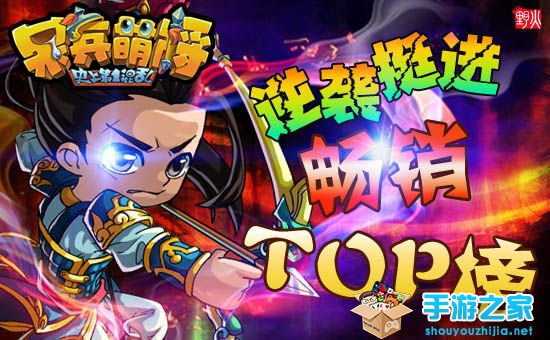 我的战队我做主 《呆兵萌将》火力全开挺进畅销TOP榜图片1