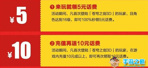 圣诞全民狂欢季 《苍穹之剑》回馈玩家100%送话费图片2