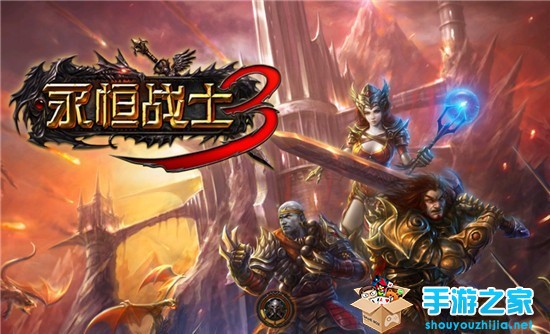 《永恒战士3》创三千万下载量 有望成最强移动版RPG图片1