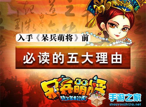 非主流穿越乱斗 《呆兵萌将》必玩的五大理由图片1