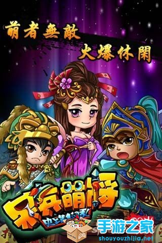 非主流穿越乱斗 《呆兵萌将》必玩的五大理由图片5