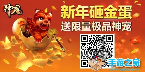 《神魔》新年砸金蛋 送限量极品神宠图片1