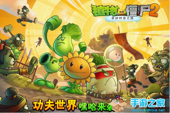 《植物大战僵尸2》新地图首发 功夫世界正式上线图片1