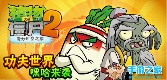 《植物大战僵尸2》新地图首发 功夫世界正式上线图片2