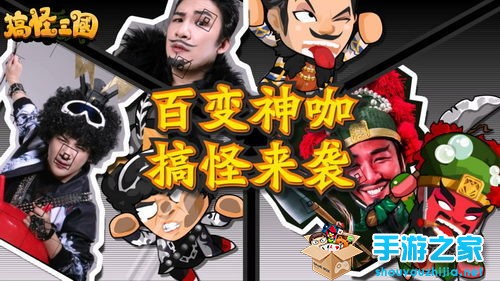 大张伟玩乱入 《搞怪三国》新版无厘头欢乐继续图片1