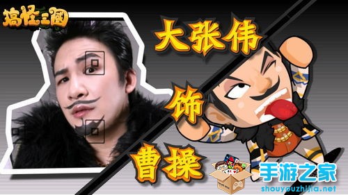 大张伟玩乱入 《搞怪三国》新版无厘头欢乐继续图片3