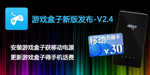 下载【游戏盒子V2.4】新版本 赢丰厚话费大奖图片1