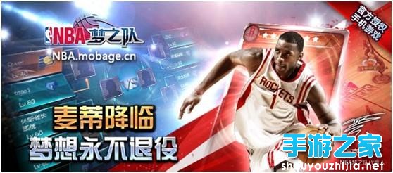 麦迪千万代言《NBA梦之队》 梦想永不退役图片1