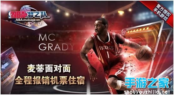 麦迪千万代言《NBA梦之队》 梦想永不退役图片4