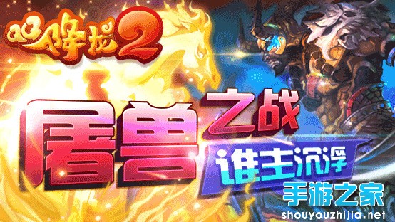 《QQ降龙2》新版上线 屠兽之战谁主沉浮图片1