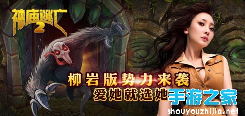 指尖诱惑 性感女神柳岩强势入驻《神庙逃亡2》图片1