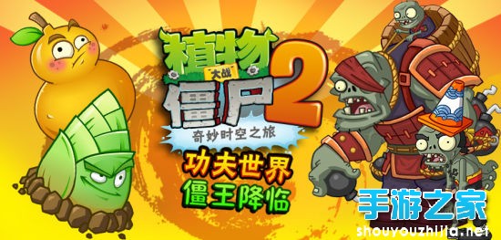 功夫世界《植物大战僵尸2》新版僵王降临图片1