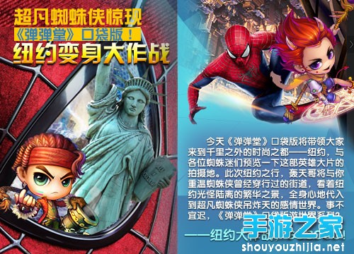 超凡蜘蛛侠惊现 《弹弹堂》纽约变身大作战图片2