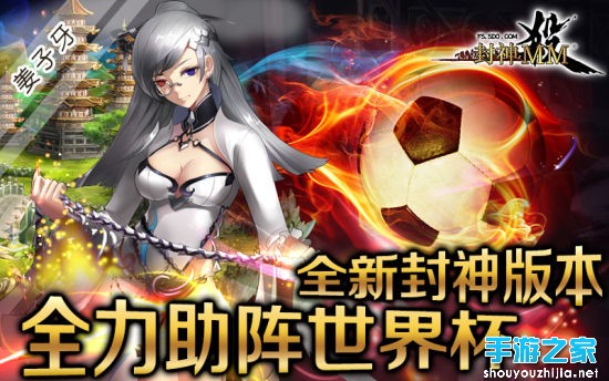 《封神MM》新版助阵世界杯 点燃兄弟激情图片1