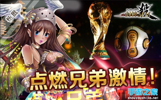 《封神MM》新版助阵世界杯 点燃兄弟激情图片2