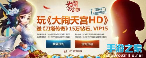 《大闹天宫HD》预约享特权 送刀塔传奇VIP图片1