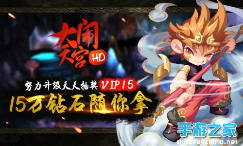 《大闹天宫HD》预约享特权 送刀塔传奇VIP图片2