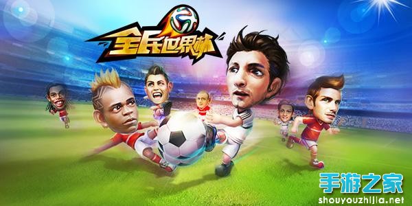 《全民世界杯》竞猜乐趣无限 赌球不伤财图片1