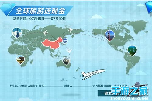 你欢乐我买单 《刀塔传奇》全球旅游送现金图片2