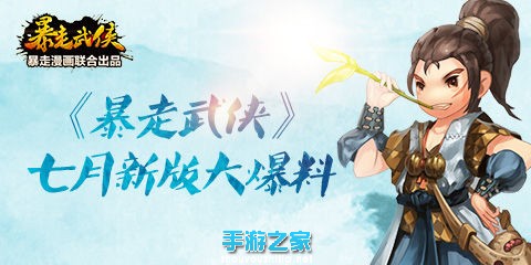 《暴走武侠》7月新版大猜想 王尼玛抢先爆料图片1