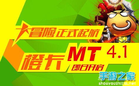 《我叫MT》4.1版大冒险起航 橙卡即日开启图片1