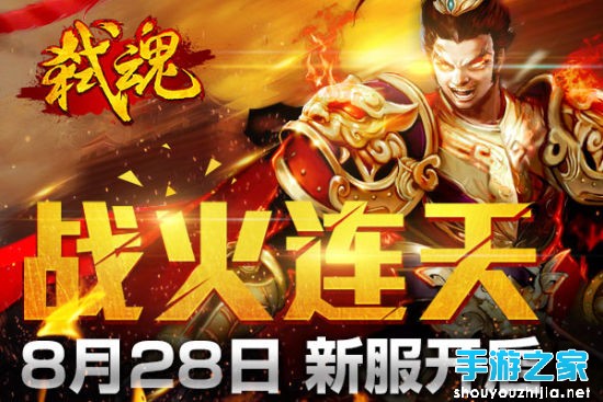 战火连天《弑魂》8月28日新服开启图片2