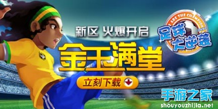 《天天世界杯》8月10日11点金玉满堂开赛图片1