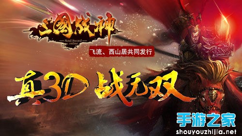 《三国战神》公测在即 精彩玩法抢先看图片1