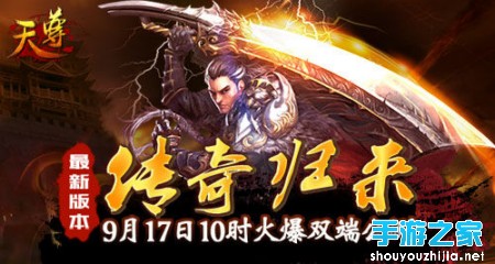 手游《天尊》今日火爆公测图片1