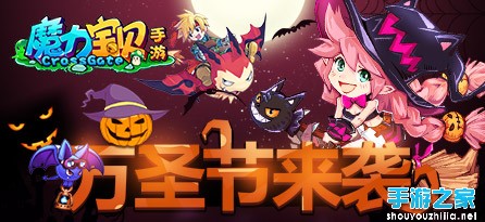 魔力宝贝手游10月31日版本更新公告 万圣节化装舞会来袭图片1