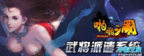 啪啪三国2.8周年版来袭 武将派遣系统大揭密图片1