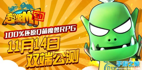 超级MT11月14日公测正式开启 魔兽大战即将开启图片1