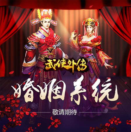 《武侠外传》新版即将上线，新增婚姻系统图片1